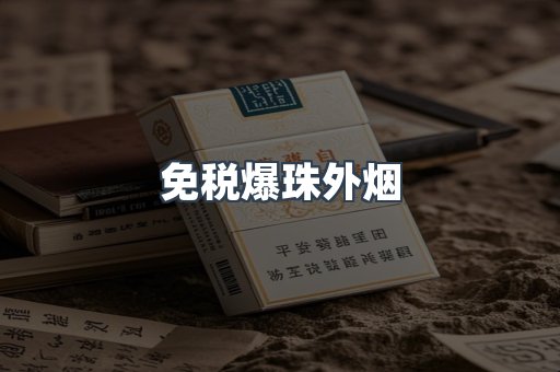 出口香烟
